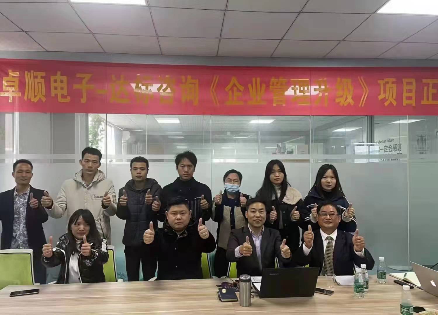 开局即冲刺，起跑即加速 | 达标咨询&卓顺电子《企业管理升级》项目正式启动