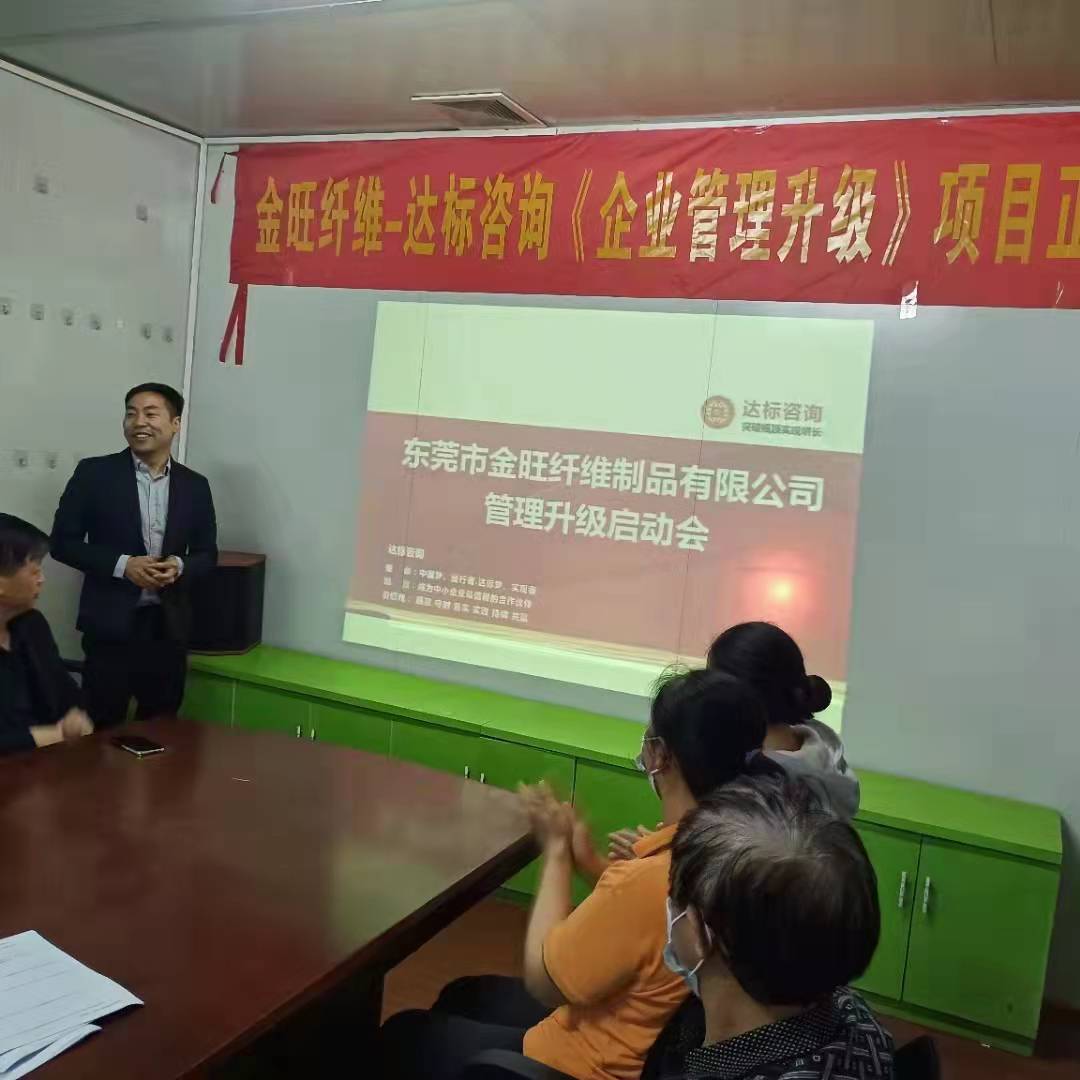 热烈祝贺：达标咨询&金旺纤维制品《企业管理升级》项目正式启动