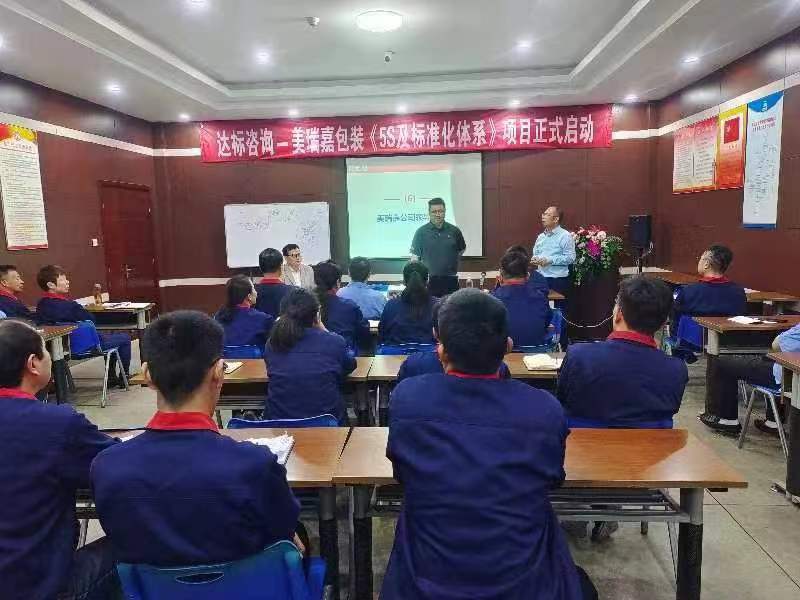 达标咨询&江苏美瑞嘉包装有限公司开启 《精益生产5S及标准化体系》启动会，共筑卓越品质未来！