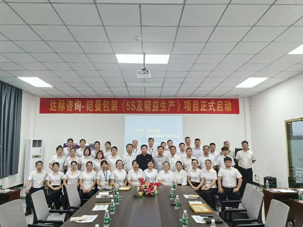精准赋能·助力提升｜达标咨询&贵州铠曼包装技术有限公司《5S及精益生产》项目正式启动！