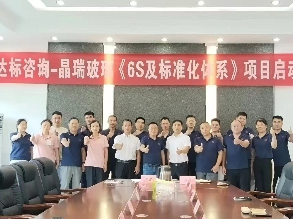 管理蝶变，奋楫扬帆｜达标咨询&江苏晶瑞玻璃有限公司《6S及标准化体系》项目正式启动！