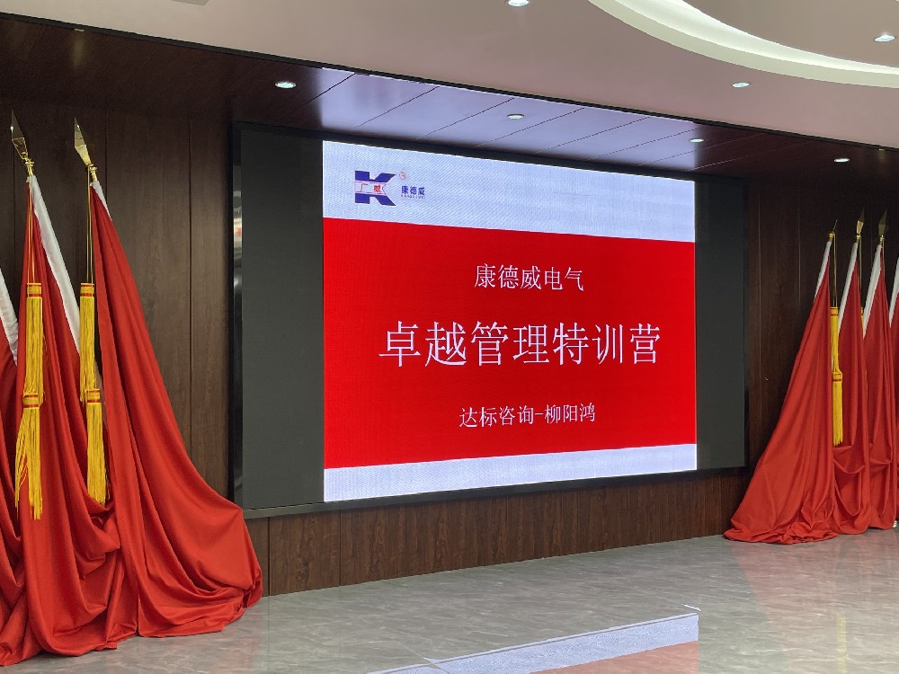 赋能管理·成就卓越｜达标咨询&广东康德威电气《卓越管理团队特训营》正式启航！
