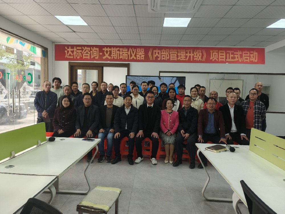破旧立新，展望腾飞｜达标咨询&广东艾斯瑞仪器科技有限公司《内部管理升级》项目正式启动！