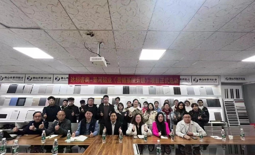 开启新征程，迈向新辉煌｜达标咨询&佛山市景河铝业有限公司《营销系统升级》项目正式启动！
