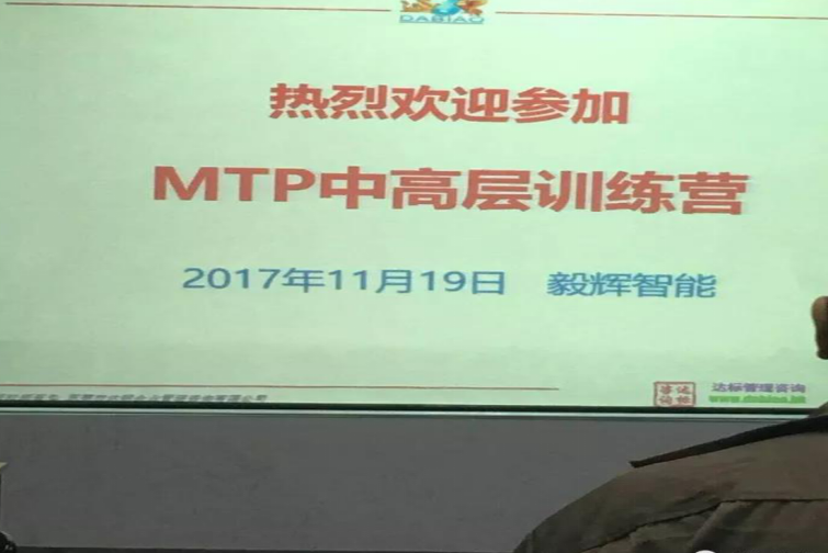 热烈祝贺珠海毅辉智能MTP中高层训练圆满成功