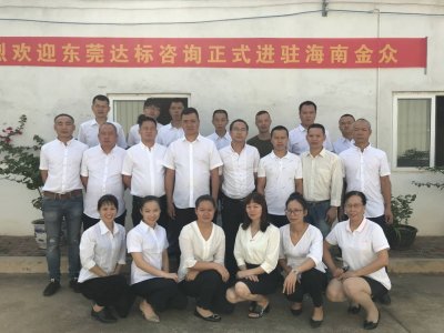 热烈祝贺达标咨询进驻海南金众咨询项目隆重启动
