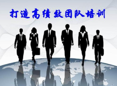 打造高绩效团队