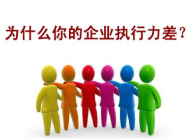 执行力差的原因