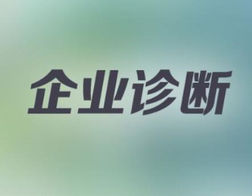 企业诊断咨询公司